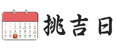 万年历查询